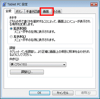 Tablet PC 設定 - 画面タブをクリック