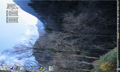 画面回転(左90°)