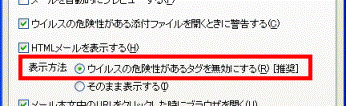 ウィルスの危険性があるタグを無効にする