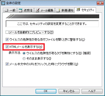 全体の設定 - HTMLメールを表示する をクリックしチェックを付ける