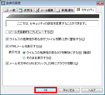 全体の設定 - 「OK」ボタンをクリックして閉じる
