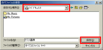 「添付ファイルの保存」画面