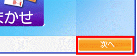 次へボタン