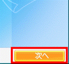 次へ