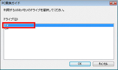利用するUSBメモリのドライブを選択してください。