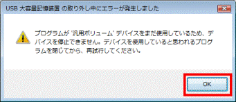 USB 大容量記憶装置 の取り外し中にエラーが発生しました