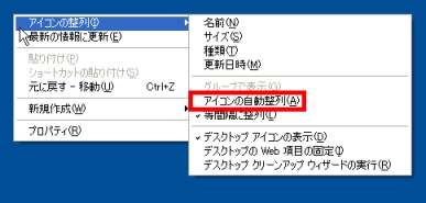 「アイコンの整列」メニュー −「アイコンの自動整列」