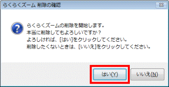 はいボタンをクリック