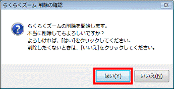 「はい」ボタンをクリック