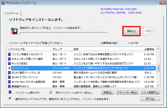 「開始」ボタンをクリック