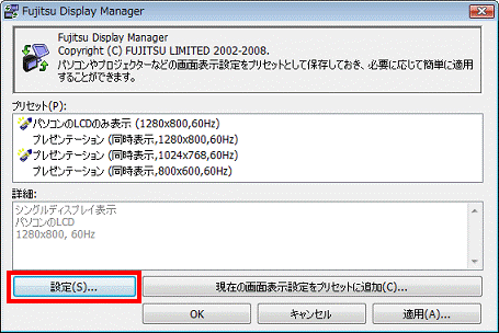 Fujitsu Display Manager - 設定ボタンをクリック