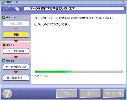 データを移行する準備中