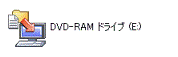 DVD-RAMドライブ