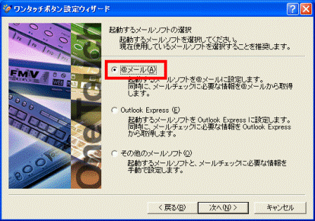 起動するメールソフトの選択