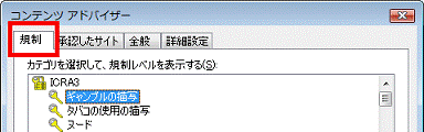 「規制」タブをクリック