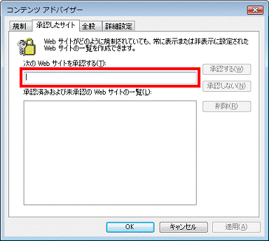 「次のWebサイトを承認する」欄に、ホームページのアドレス(URL)を入力