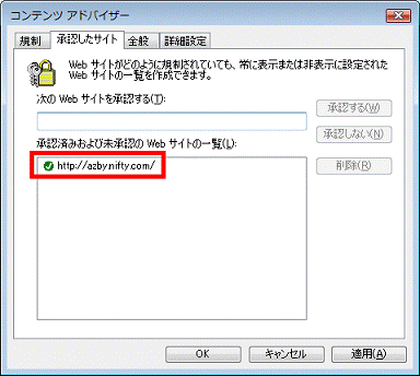 「承認済みおよび未承認のWebサイトの一覧」を確認
