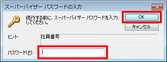 「スーパーバイザーパスワードの入力」