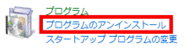 プログラムのアンインストールをクリック