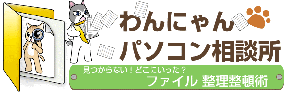 見つからない！どこにいった？ファイル整理整頓術