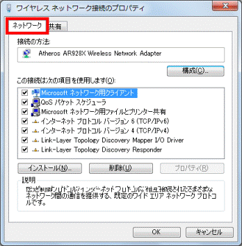 ワイヤレスネットワーク接続のプロパティ - 「ネットワーク」タブ