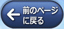 「前のページに戻る」ボタン