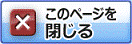 「このページを閉じる」ボタン