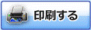 「印刷する」ボタン