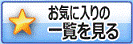「お気に入りの一覧を見る」ボタン
