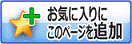 「お気に入りにこのページを追加」ボタン