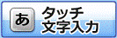 「タッチ文字入力」ボタン