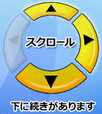 「スクロール」ボタン