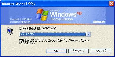 シャットダウン