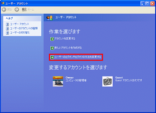 ユーザーのログオンやログオフの方法を変更する
