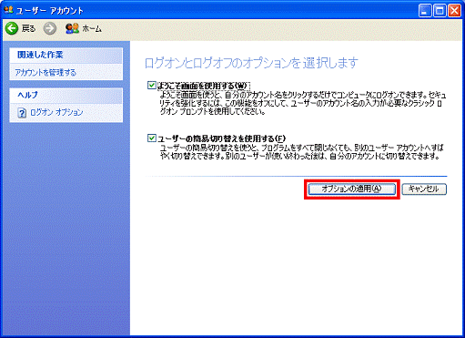 「オプションの適用」ボタンをクリック