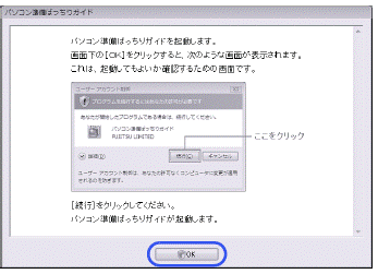 パソコン準備ばっちりガイドを起動します。