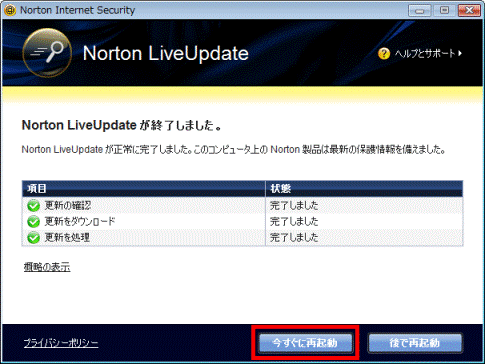 Norton LiveUpdateが終了しました。