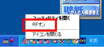 RFオン