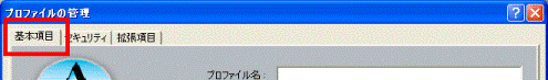 プロファイルの管理