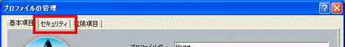 セキュリティ