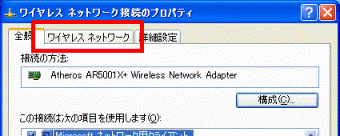ワイヤレス ネットワーク接続のプロパティ
