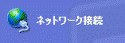 ネットワーク接続
