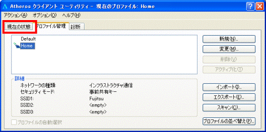 「現在の状態」タブ