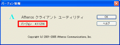 Atheros クライアント ユーティリティ の バージョン