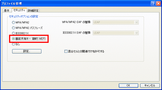 事前共有キー(静的 WEP)