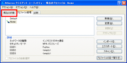 「現在の状態」タブ