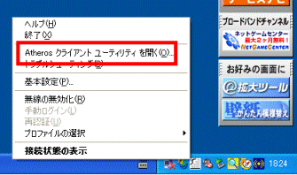Atheros クライアント ユーティリティ を開く