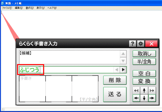 手書き入力した文字の確認