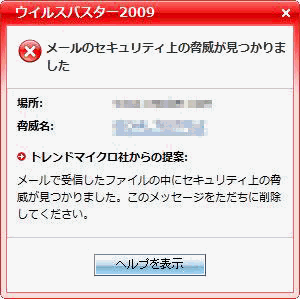 Webメールでウイルスが見つかった場合 - メールのセキュリティ上の脅威が見つかりました。このメッセージをただちに削除してください。 