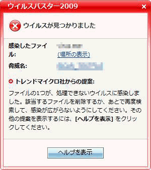 ウイルスが見つかりました。１つのファイルが処理できないウイルスに感染しました